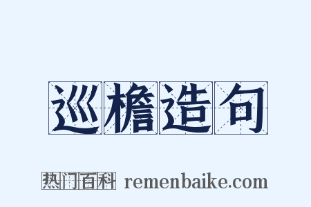 巡檐造句是什么意思的图片